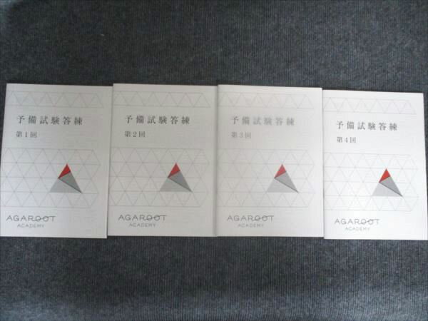 アガルート 2022年合格目標 予備試験答練 第1回/第2回/第3回/第4回 状態良い 計4冊 012m4D