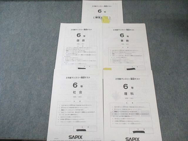 SAPIX 小6 サピックス 2月度マンスリー確認テスト 国語/算数/理科/社会 2024 005s2C