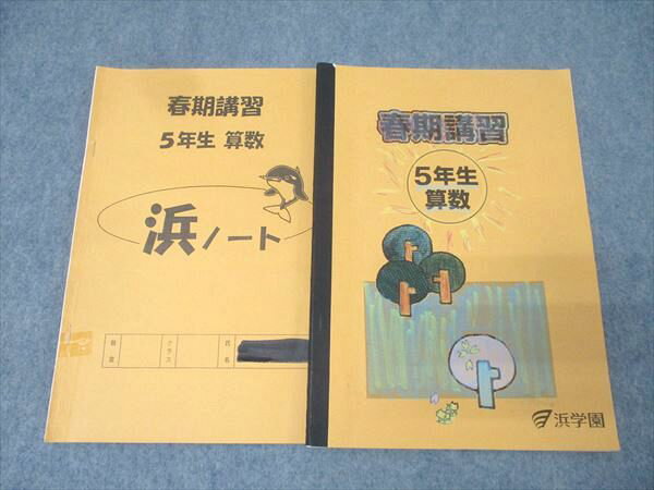 浜学園 5年生 春期講習 算数【浜ノート付き】 テキスト 2021 009s2B