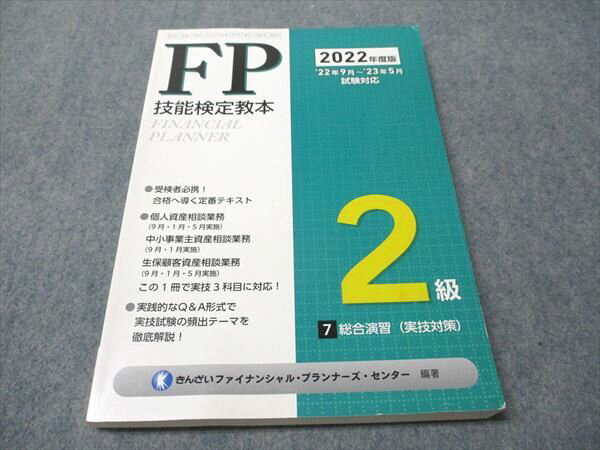きんざい FP 技能検定教本 2級 総合演習(実技対策) 2022年合格目標 状態良い 016m4B
