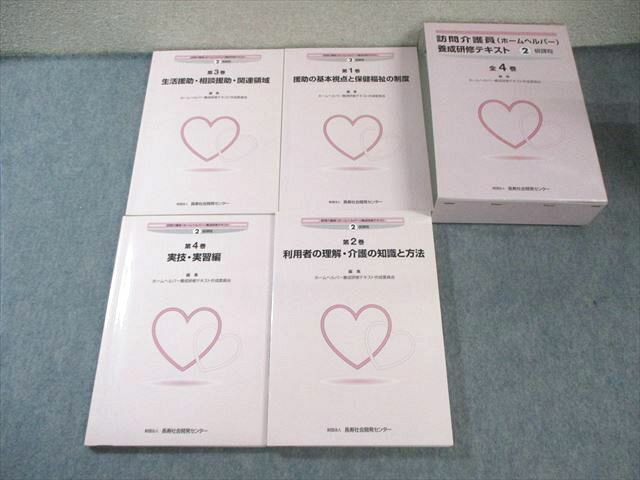 長寿社会開発センター 訪問介護員(ホームヘルパー)養成研修テキスト 2級課程 全4巻 計4冊 065R4C