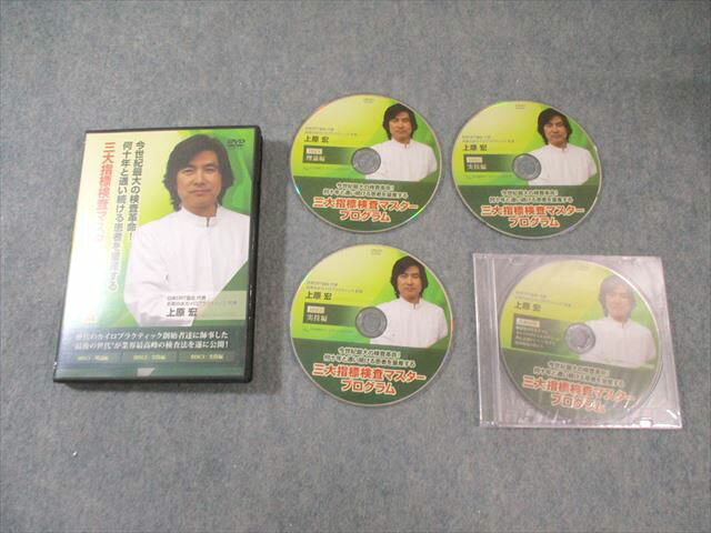 治療院マーケティング研究所 上原宏の三大指標検査マスタープログラム 未開封品あり 2016 DVD4枚 024s3D
