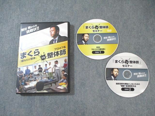 ABCセラピー 熊谷剛からの挑戦状 まくらVS整体師 セミナー DVD2枚 017s3D