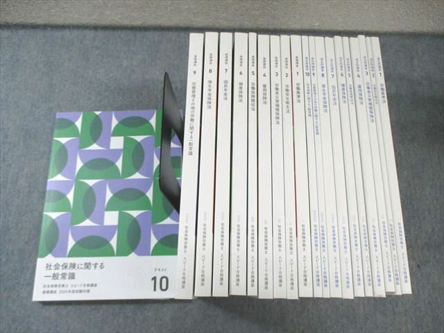 フォーサイト 社会保険労務士講座 基礎講座/過去問講座 テキストセット 2025年合格目標 状態良品多数 計20冊 ★ 210L4D