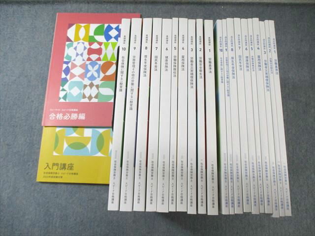 フォーサイト 社会保険労務士講座 基礎講座/過去問講座 テキストセット 2024年合格目標 状態良品多数 ..