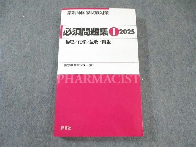 評言社 薬剤師国家試験対策 必須問題集I 物理・化学・生物・衛生 状態良品 2024 022m3D