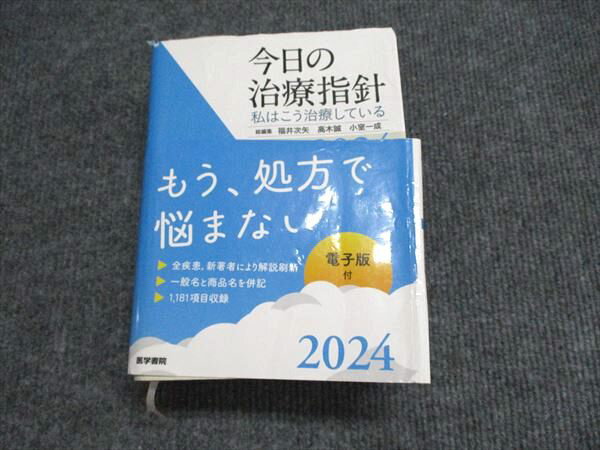 医学書院 今日の治療方針 私はこう治療している 2024 057m3D