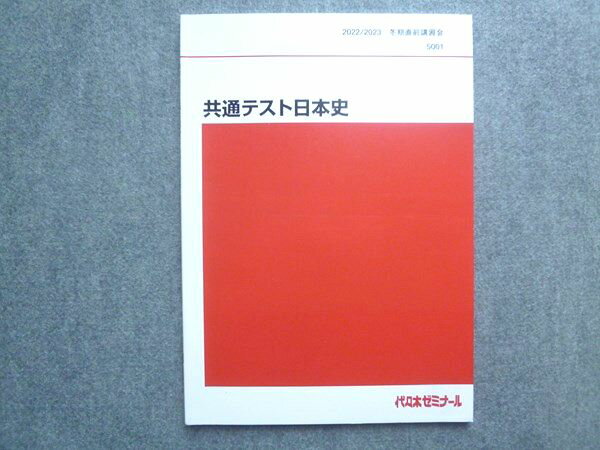 代ゼミ 共通テスト日本史 冬期直前講習会 2022 008S0B