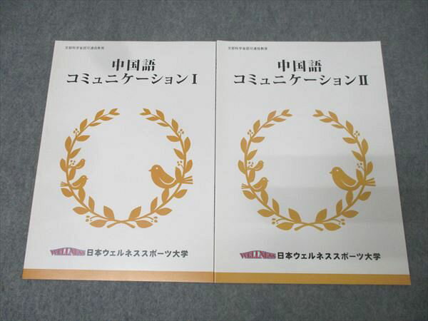 日本ウェルネススポーツ大学 中国語コミュニケーションI/II 状態良 2018/2020 計2冊 011m0B