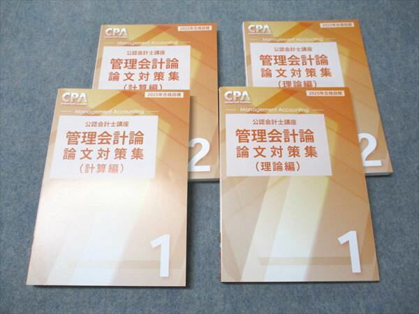 CPA会計学院 公認会計士講座 管理会計論 論文対策集 理論/計算編 2025年合格目標 未使用 計4冊 055R4D