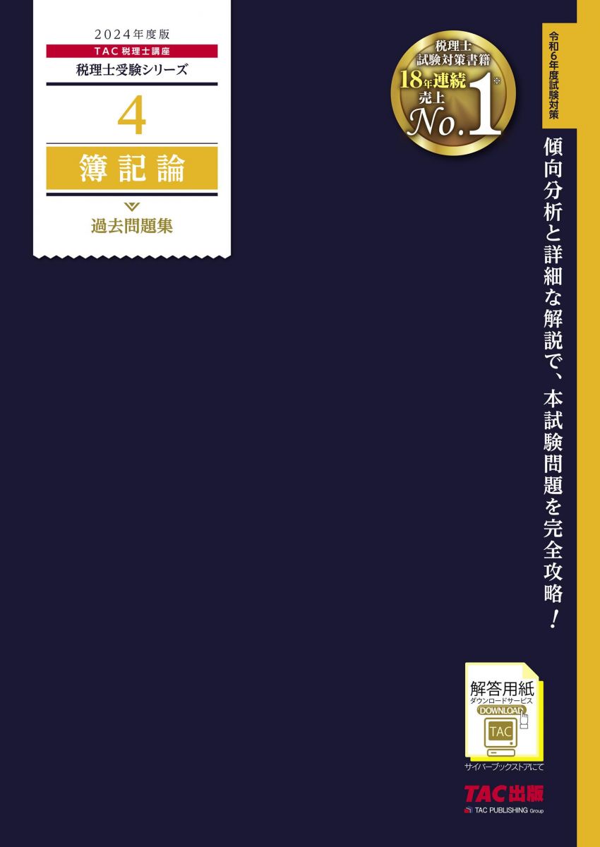 楽天市場】税理士受験シリーズ 簿記論の通販