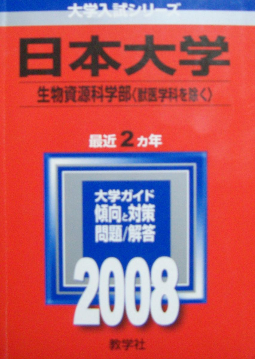 日本大学(生物資源科学部〈獣医学科を除く〉) 赤本