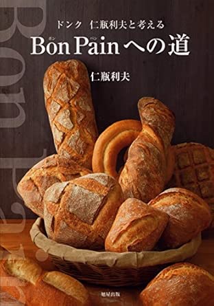 Bon Painへの道−ドンク 仁瓶利夫と考える