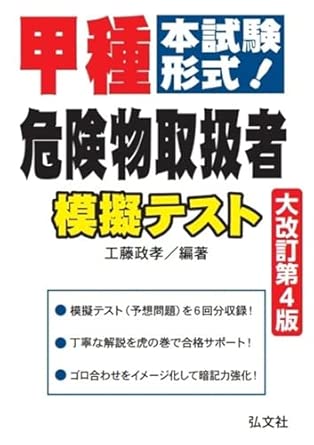 本試験形式！甲種危険物取扱者 模擬テスト (国家・資格シリーズ 263)