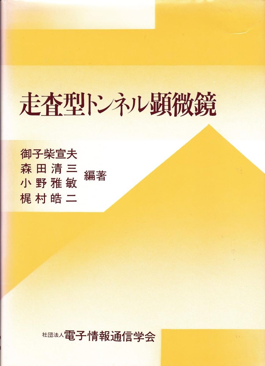 走査型トンネル顕微鏡