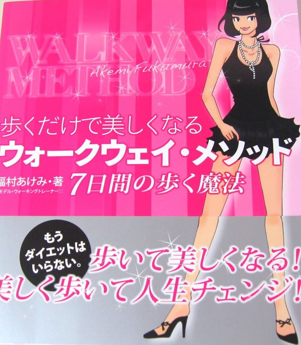 歩くだけで美しくなるウォークウェイ・メソッド―7日間の歩く魔法