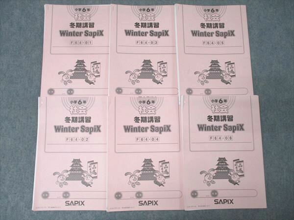 SAPIX 小学6年 社会 冬期講習 Winter SapiX ウインターサピックス F64-01〜06 計6回分セット 2023 026S2C