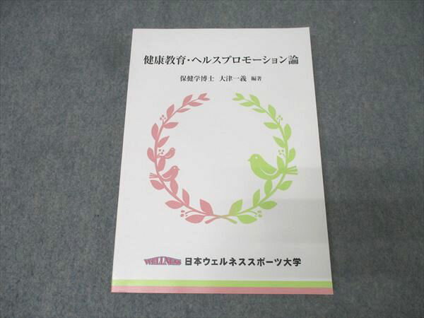 日本ウェルネススポーツ大学 健康教育・ヘルスプロモーション論 状態良 2021 大津一義 017S0B