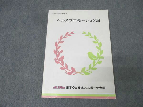 日本ウェルネススポーツ大学 ヘルスプロモーション論 2018 大津一義 017S0B