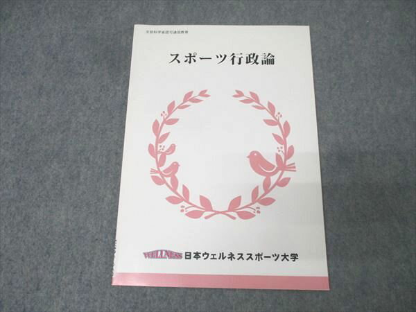 日本ウェルネススポーツ大学 スポーツ行政論 状態良 2018 佐藤鐵太郎 006s0B
