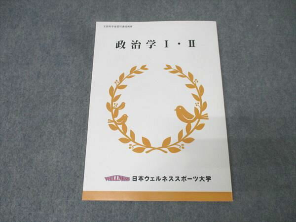 日本ウェルネススポーツ大学 政治学I・II 状態良 2018 工藤美知尋 017S0B