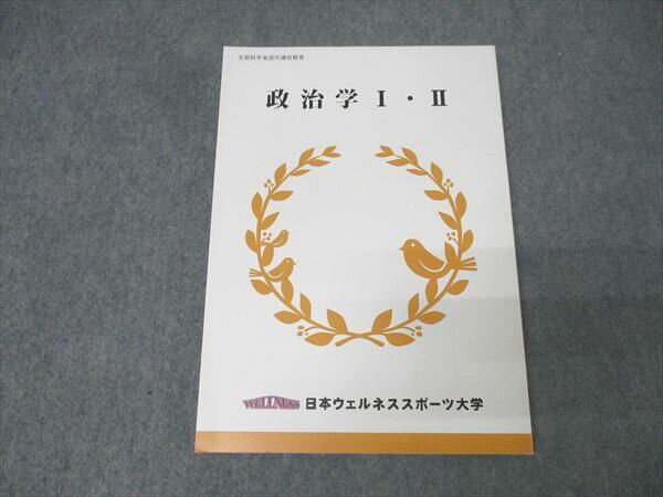 日本ウェルネススポーツ大学 政治学I・II 状態良 2020 工藤美知尋 018S0B