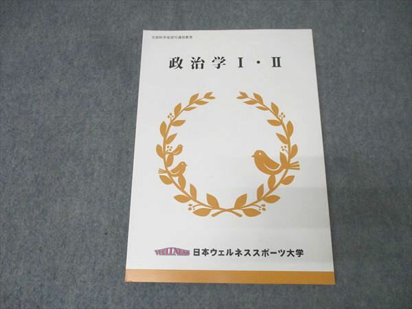日本ウェルネススポーツ大学 政治学I・II 状態良 2020 工藤美知尋 018S0B