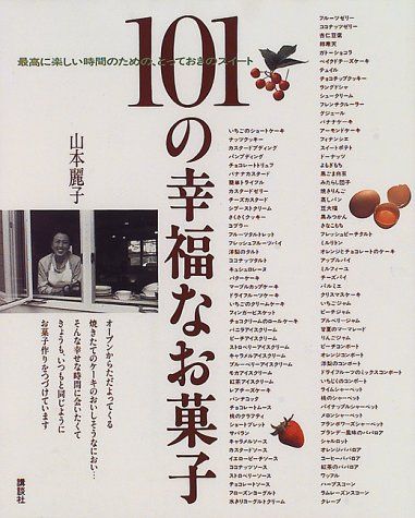 101の幸福なお菓子 (講談社のお料理BOOK)