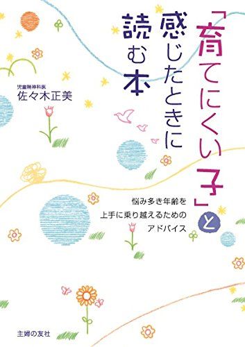 「育てにくい子」と感じたときに読む本 ― 悩み多き年齢を上手に乗り越えるためのアドバイス