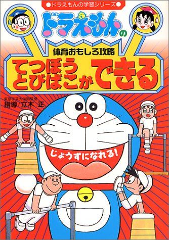 ドラえもんの体育おもしろ攻略 てつぼう・とびばこができる: ドラえもんの体育おもしろ攻略 (ドラえも..