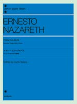 ナザレーピアノアルバム (zen-on piano library)