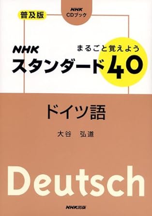 まるごと覚えようNHKスタンダード40ドイツ語 普及版 (NHK CDブック)