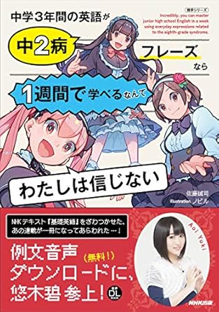 NHK出版 音声DL BOOK 中学3年間の英語が中2病フレーズなら1週間で学べるなんてわたしは信じない (語学..