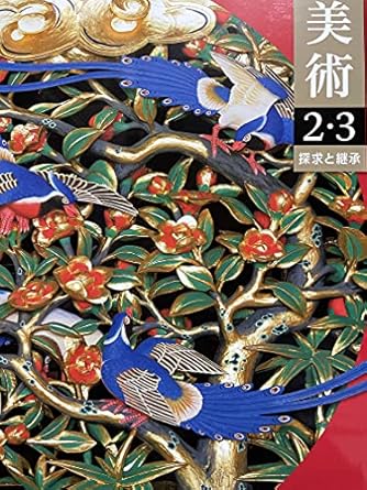 美術 2・3 [令和3年度] (文部科学省検定済教科書 中学校美術科用)