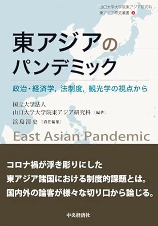 東アジアのパンデミック: 政治・経済学、法制度、観光学の視点から (山口大学大学院東アジア研究科東アジア研究叢書 7)