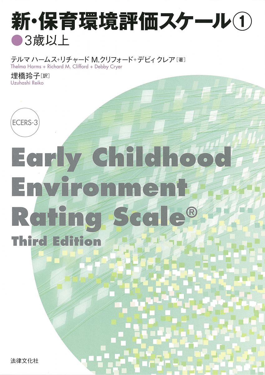新・保育環境評価スケール1〈3歳以上〉