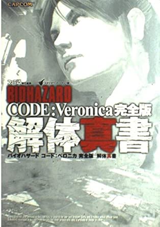バイオハザード コード:ベロニカ 完全版 解体真書