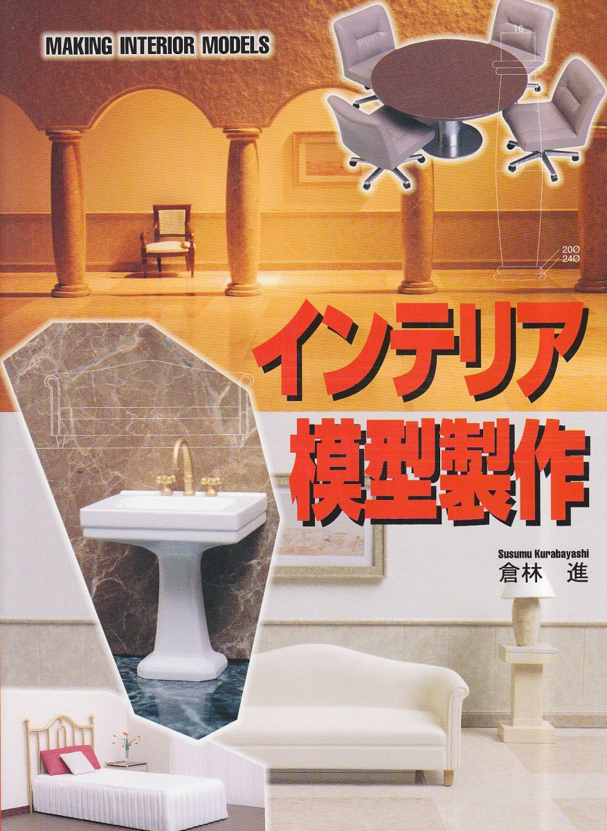 インテリア模型製作