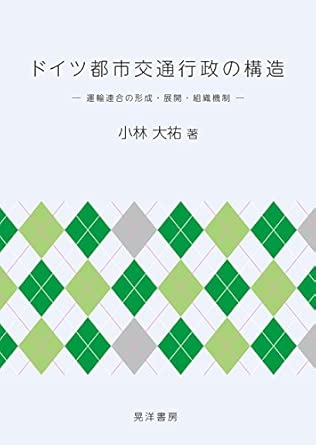 ドイツ都市交通行政の構造―運輸連合の形成・展開・組織機制