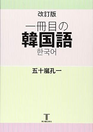改訂版 一冊目の韓国語
