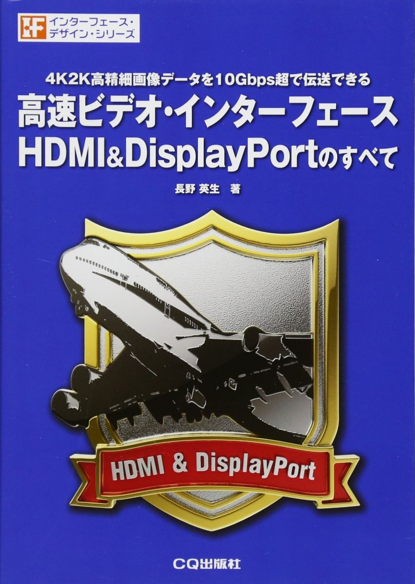 高速ビデオ・インターフェースHDMI&amp;Display Portのすべて (インターフェース・デザイン・シリーズ)