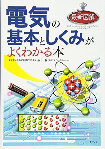 最新図解 電気の基本としくみがよくわかる本