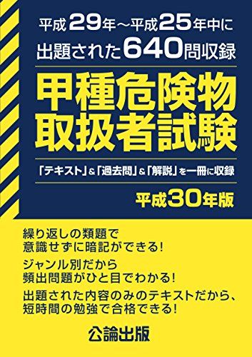 甲種危険物取扱者試験 平成30年版