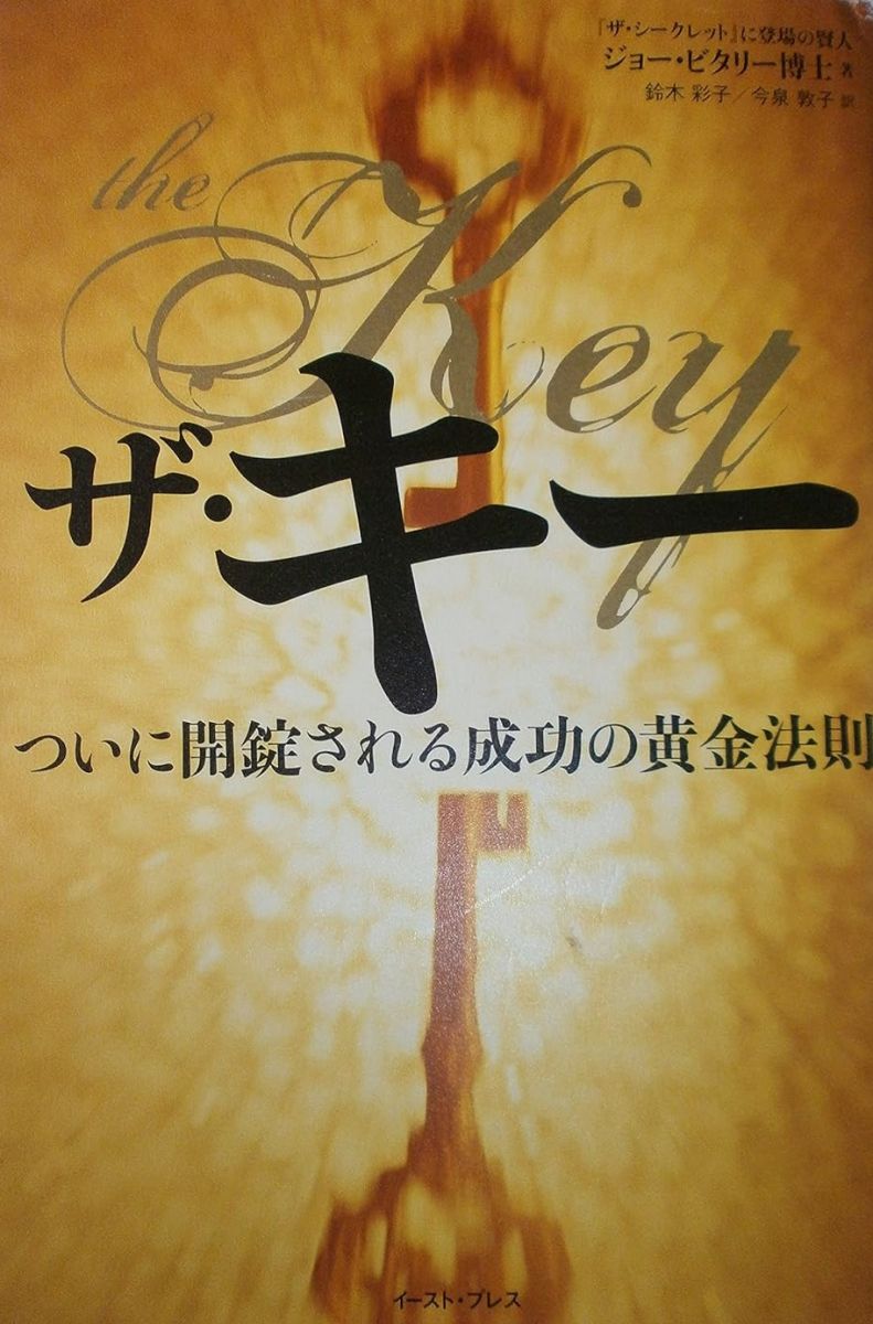 ザ・キー ついに開錠される成功の黄金法則 (East Press Business)