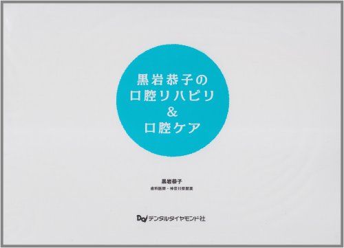 黒岩恭子の口腔リハビリ&amp;口腔ケア