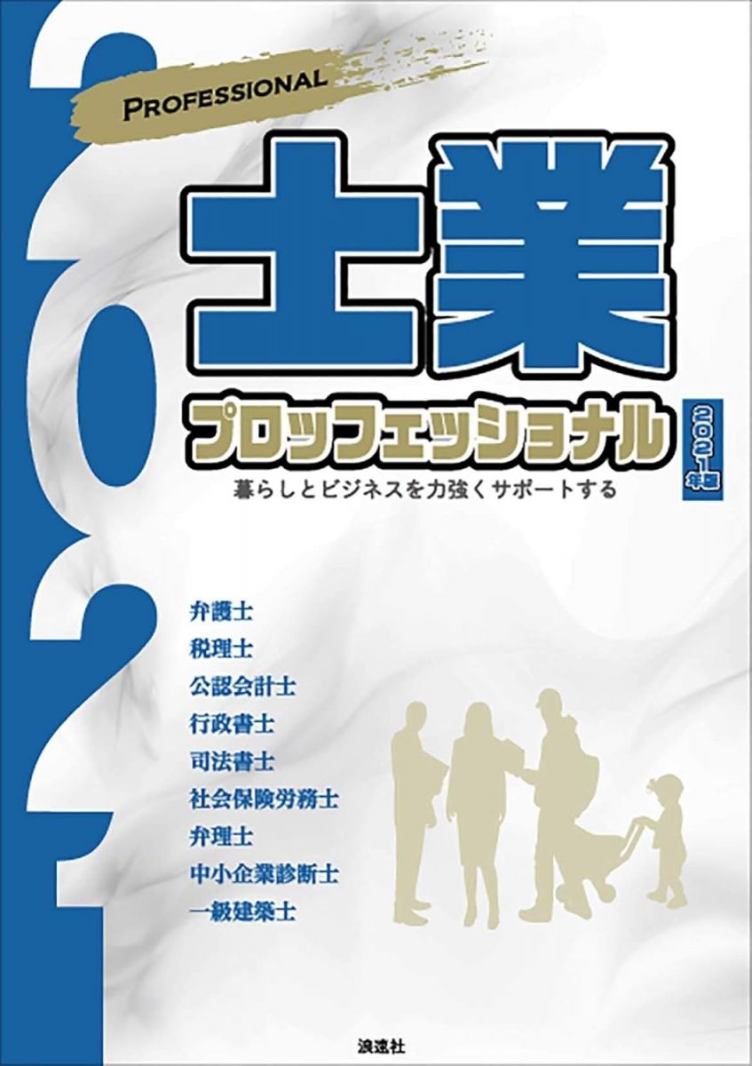 士業プロフェッショナル 2021年版: 暮らしとビジネスを力強くサポートする ぎょうけい新聞社