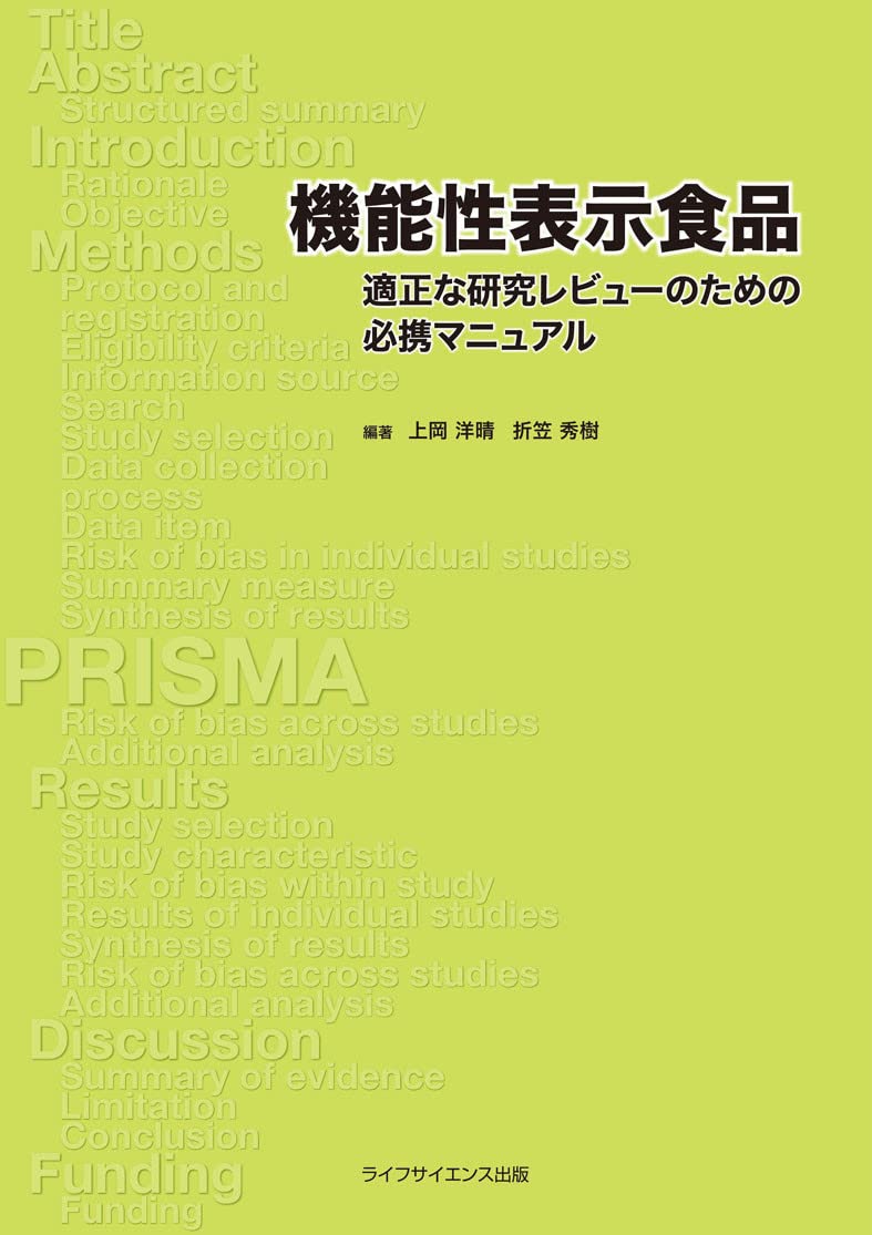 機能性表示食品 適正な研究レビューのための必携マニュアル