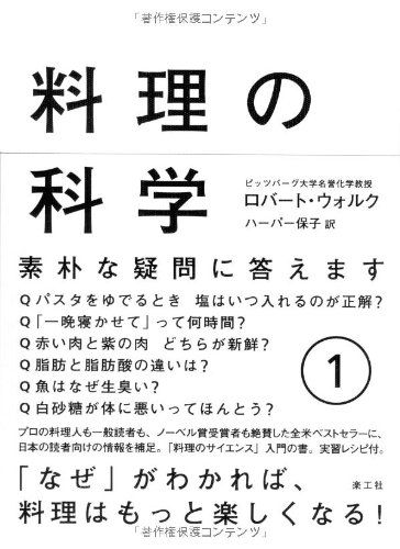 料理の科学 1: 素朴な疑問に答えます (1)