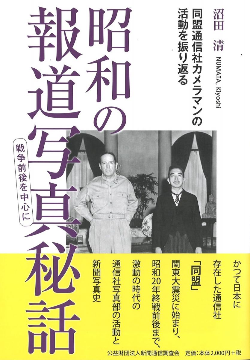 昭和の報道写真秘話　―戦争前後を中心に　−同盟通信社カメラマンの活動を振り返る−