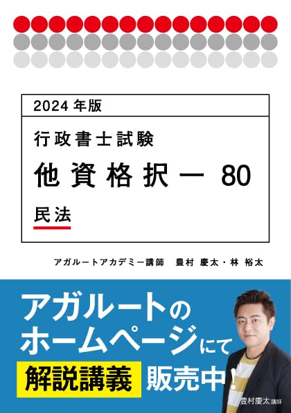 2024年版 行政書士試験 他資格択一80 民法 (アガルートの書籍講座シリーズ)